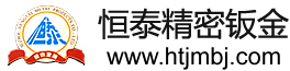 蘇州恒泰精密鈑金有限公司